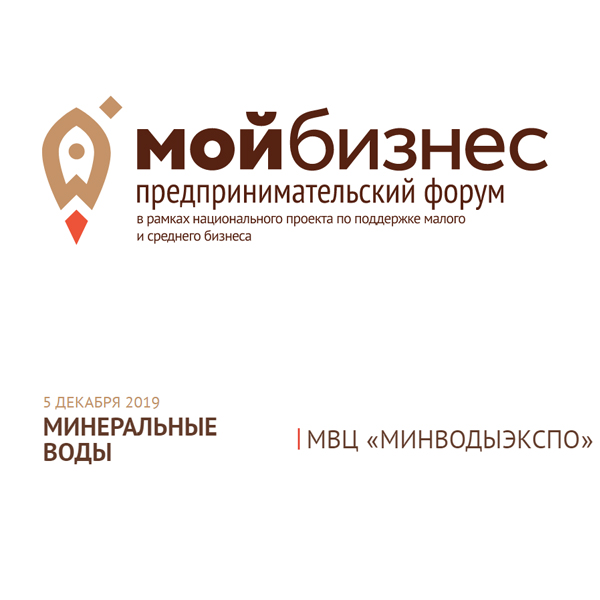 Мой бизнес – форум 2019 в Минводах