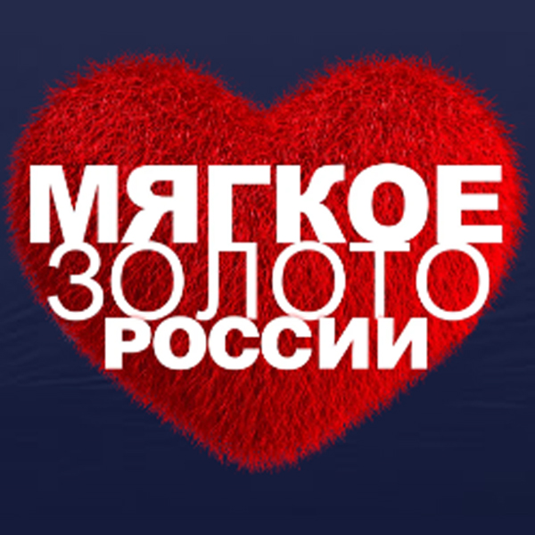 Мягкое Золото России - неделя меха