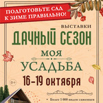 Дачный сезон. Моя усадьба 2027