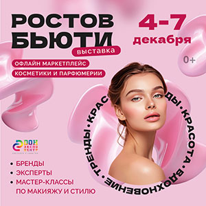 Ростов Бьюти 2025