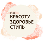 PRO Красоту Здоровье Стиль 2025