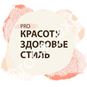 PRO Красоту Здоровье Стиль 2025