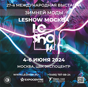 Выставка Зимней моды LeShow Москва 2025