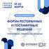 Форум гостиничных решений: проектирование, строительство, оснащение 2026