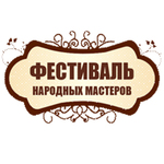 Фестиваль народных мастеров - 2026