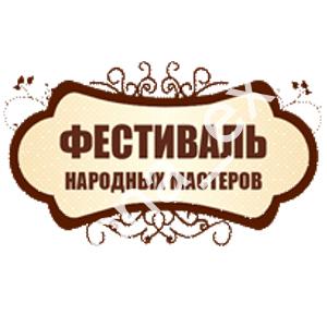 Фестиваль народных мастеров - 2025